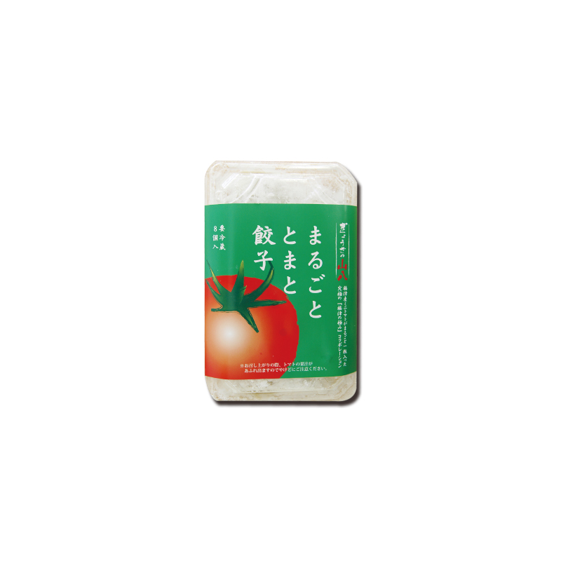【冷蔵】　まるごとトマト餃子(8個入)