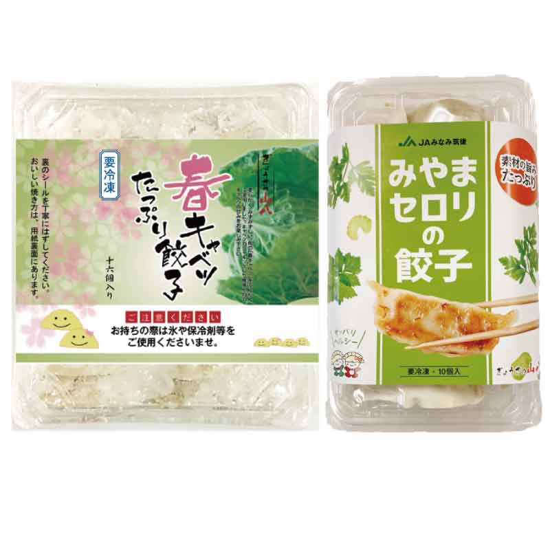 【冷凍】 セロリ餃子1P・春キャベツ餃子1P