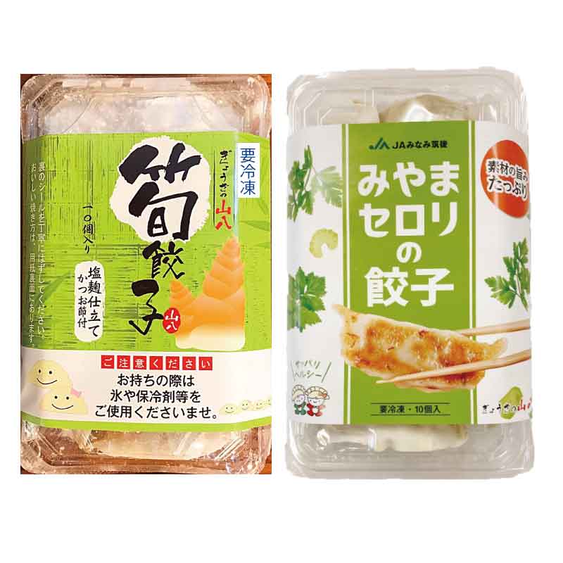 【冷凍】 セロリ餃子1P・筍餃子1P
