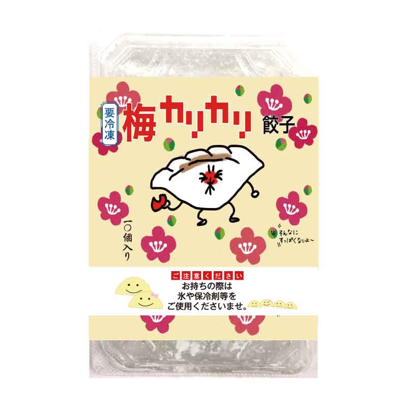 【冷凍】　梅カリカリ餃子10個入り 今だけ半額